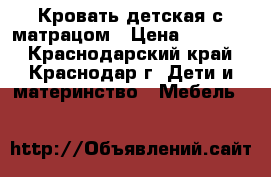 Кровать детская с матрацом › Цена ­ 12 000 - Краснодарский край, Краснодар г. Дети и материнство » Мебель   